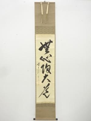 前大徳　佐藤朴堂筆　「無心帰大道」　一行書　紙本肉筆掛軸